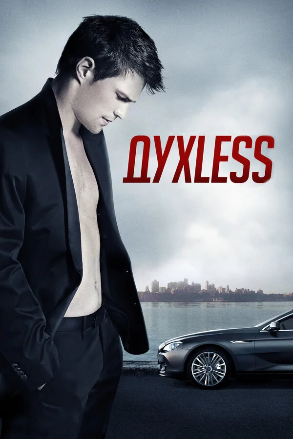 Духless постер - смотреть онлайн